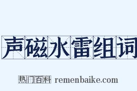 声磁水雷组词是什么意思的图片